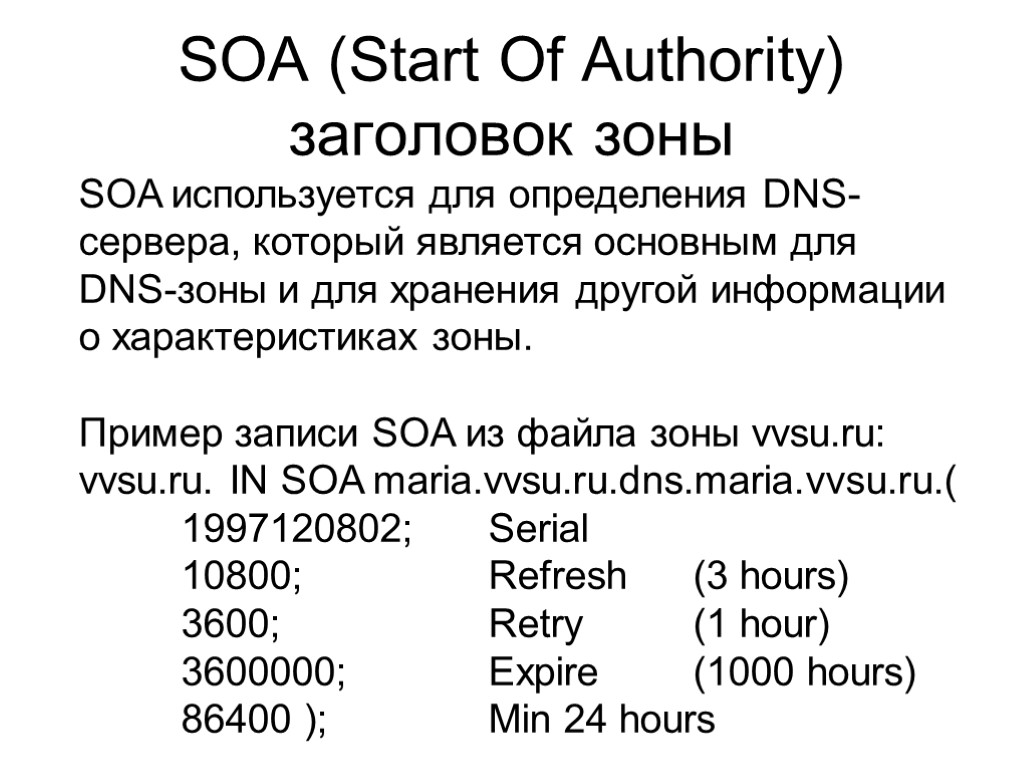 SOA (Start Of Authority) заголовок зоны SOA используется для определения DNS-сервера, который является основным